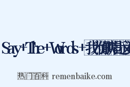 Say+The+Words+我为你歌唱近义词是什么意思的图片